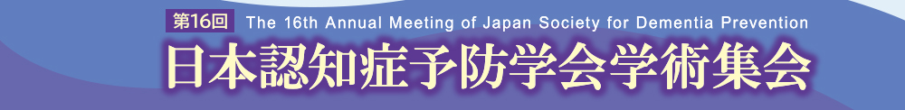 第16回日本認知症予防学会学術集会